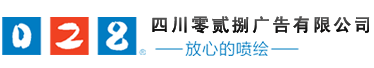 成都廣告公司、成都噴繪、LED顯示屏、寫真、雕刻、吸塑等廣告制作中心