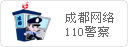 成都網絡110